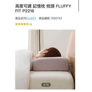 【ニトリ】低反應記憶枕 FLUFFY FIT 三層可調整