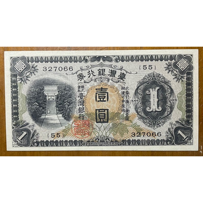 1934年台灣銀行昭和壹圓甲券長號(組號55同字軌)未使用新品少