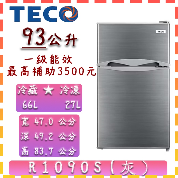 【93公升】 R1090S 東元 TECO 冰箱 新一代 進擊 小鮮綠 一級 雙門 93L
