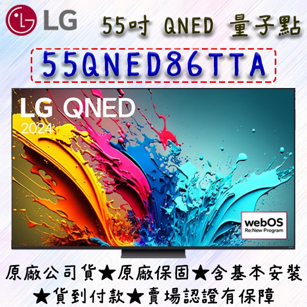【24年新款】55吋 55QNED86TTA ★ LG 4K 量子電視 NANO QNED LG 55吋 65吋 75吋
