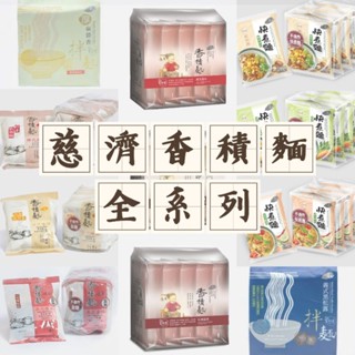 ⭐慈濟淨斯香積麵全系列⭐ 泡麵 香積麵 番茄 藥膳 味噌 泡菜 泰式 叻沙 豆乳 松露 麻醬 乾拌麵 素食 快煮麵 靜思