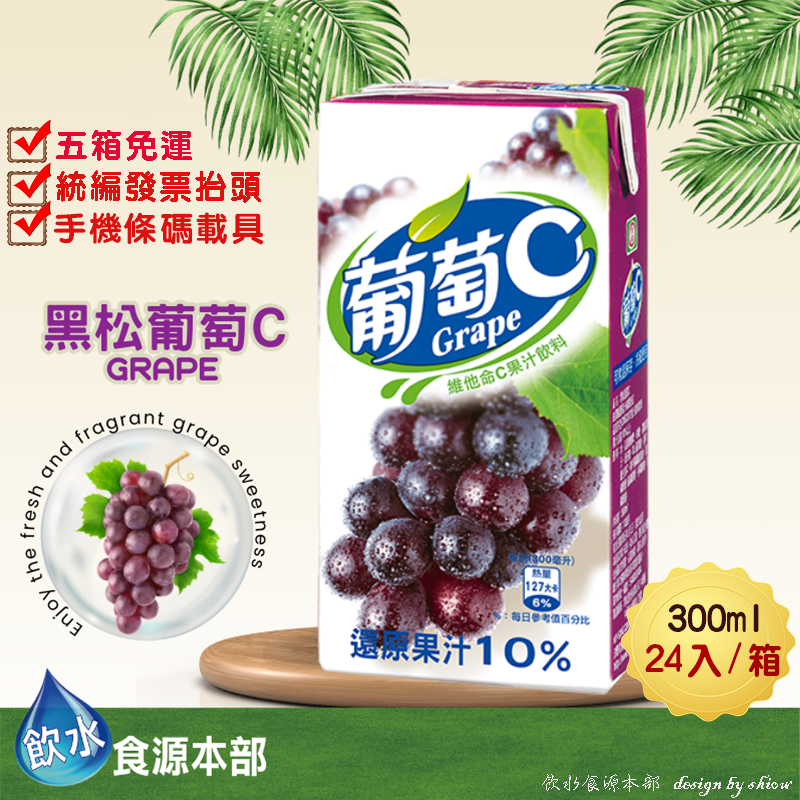 黑松葡萄C果汁 黑松葡萄C 300ml*24(箱購) 葡萄 葡萄果汁 鋁箔包 康美包