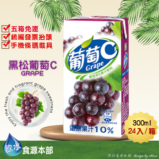 黑松葡萄C果汁 黑松葡萄C 300ml*24(箱購) 葡萄 葡萄果汁 鋁箔包 康美包