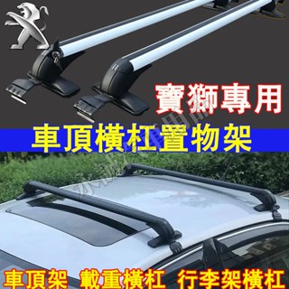 寶獅 車頂架 行李架 橫槓置物架 鋁合金橫槓3008 2008 308 5008 508 RCZ 207適用 車頂旅行架
