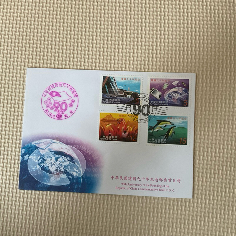 中華民國建國九十年紀念郵票首日封