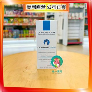 【株一藥局】理膚寶水 全面修復護手霜 50ML