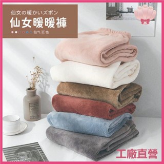 珊瑚柔情【珊瑚】珊瑚絨莫蘭迪色綿柔保暖褲 均碼 顏色隨機 保暖 保暖褲 珊瑚絨 珊瑚絨褲