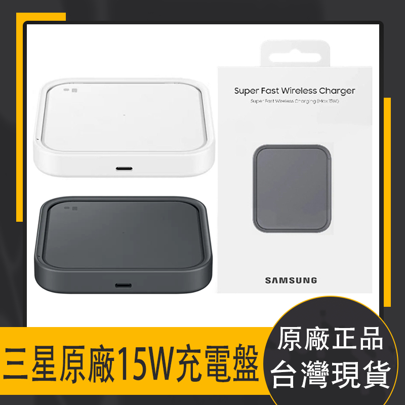 三星原廠 SAMSUNG原廠 三星Type-C充電盤 原廠無線閃充充電板 EP-P2400 15W充電底座  無線充電板