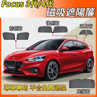【大拇指】Focus 遮陽簾 磁吸遮陽簾 Focus wagon MK3 MK4 汽車遮陽簾 磁吸式窗簾 遮陽簾 防曬