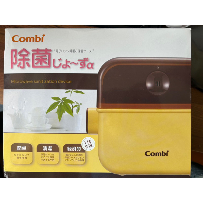 Combi 康貝 微波爐消毒盒 哺乳專用 除菌存儲盒 奶瓶保存箱 日本製