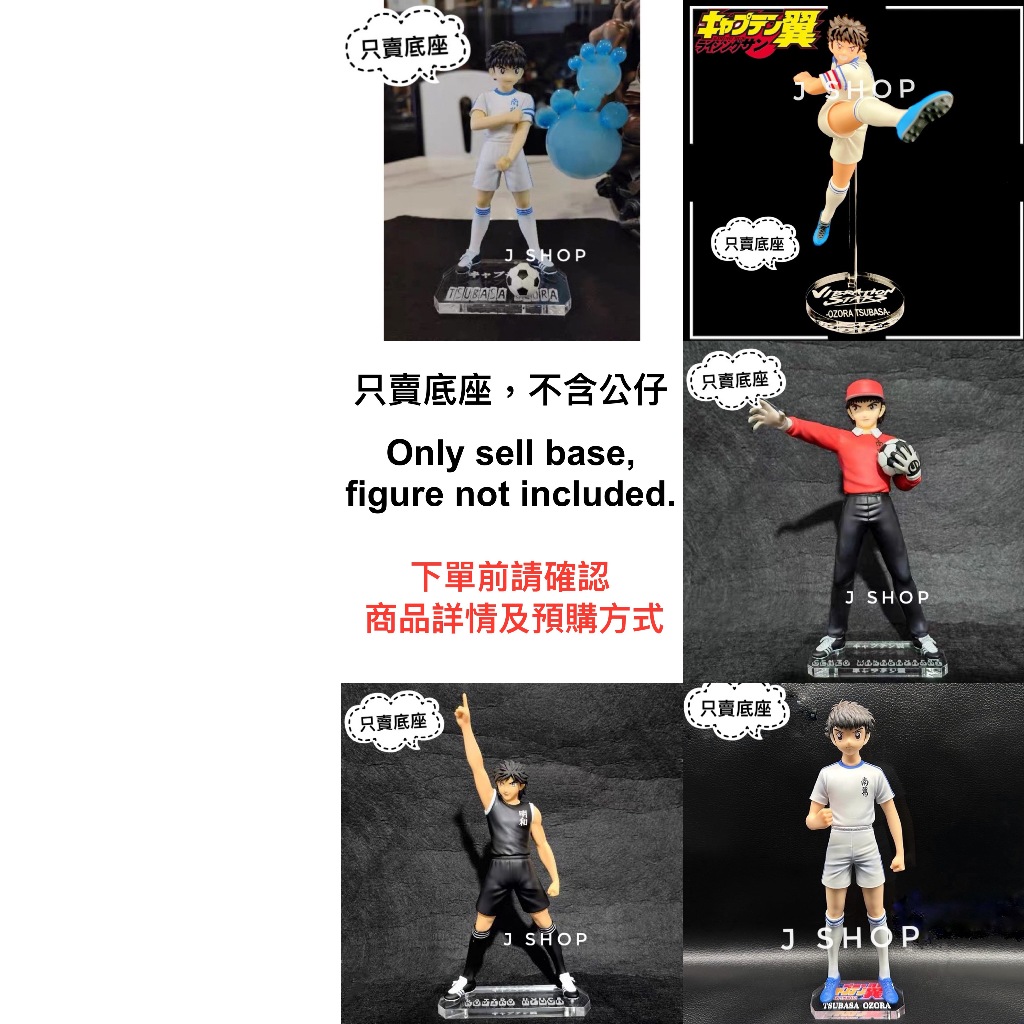 ⚡️J⚡️足球小將翼 大空翼 日向小次郎 若林源三 GSC  公仔底座