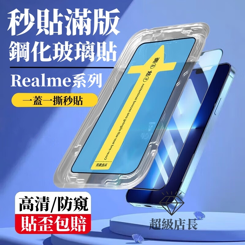 秒貼滿版保護貼 玻璃貼 適用 Realme 12X 11X 10 9 Pro + GT Neo 5 3T 3 2 XT