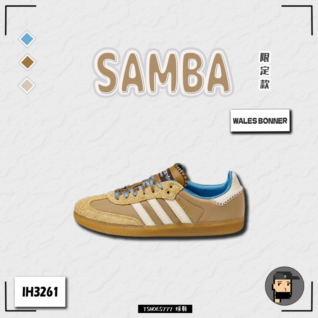【TShoes777代購】Adidas Samba Nylon x Wales Bonner 聯名款 奶茶 IH3261