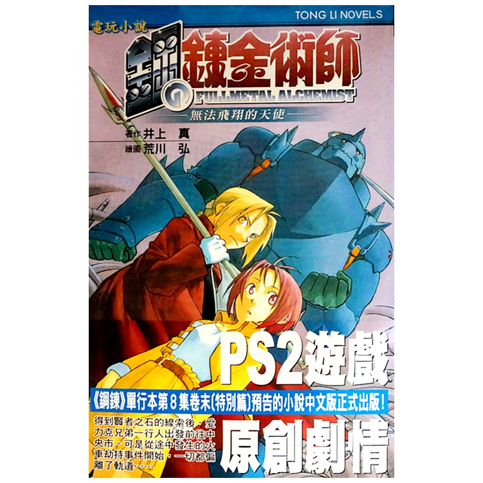 鋼之鍊金術師 (01) 電玩小說 荒川弘+井上真 首刷 贈書腰 無章釘 【霸氣貓漫畫小說旗艦店】【現貨】少年 小說 禮物 有發票 免運 有蝦幣  書 生日禮物