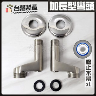 蝴蝶衛浴~臺灣製造【304不鏽鋼 加長彎頭】臺製.304加長止水彎頭.N型進水開關.牆壁曲腳