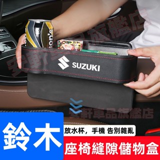 鈴木座椅收納盒 汽車夾縫置物盒 車載飲料水杯架 Swift Jimny Vitara SX4 座椅縫隙儲物盒 雜物置物箱