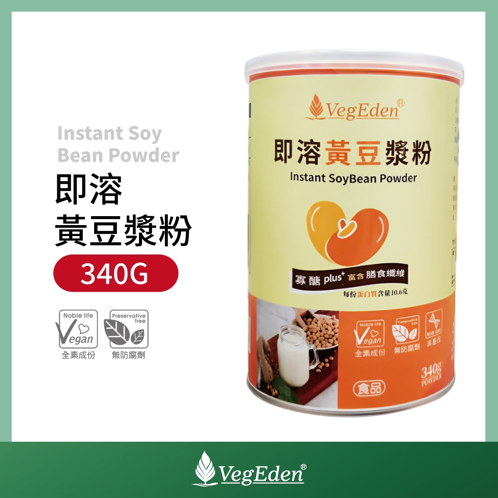 【蔬福良品】VegEden 即溶黃豆漿粉 340g 罐裝 純素 全素