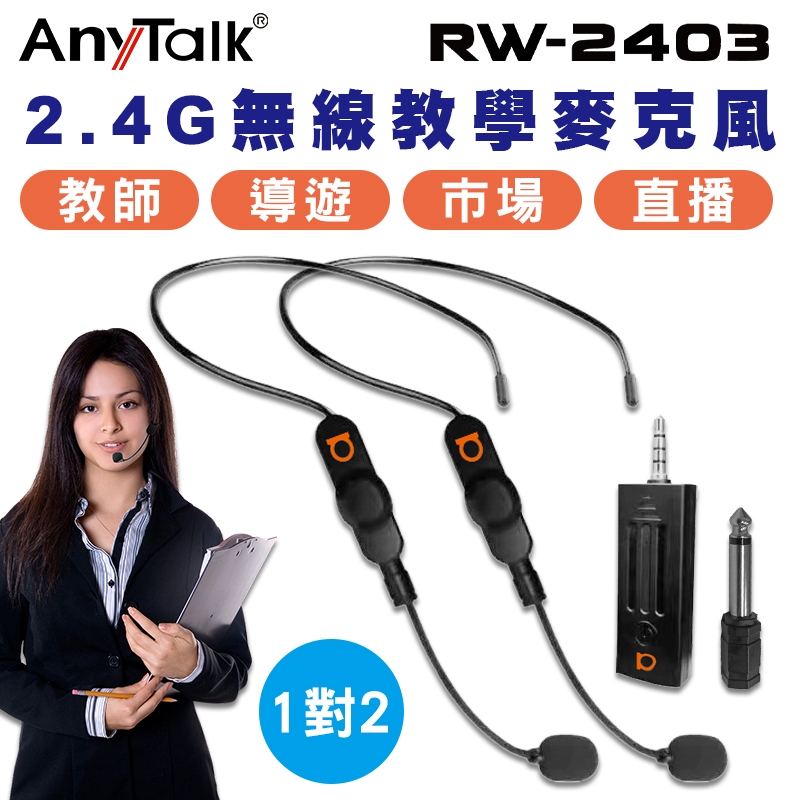 AnyTalk RW-2403 2.4G 1對2 頭戴式無線直播教學麥克風 (教師/導遊/演講皆適用) 小蜜蜂