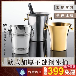 【歐式加厚不鏽鋼冰桶】冰桶 冰塊桶 降溫 香檳桶 氣泡酒桶 不鏽鋼冰桶 冰酒桶 酒杯 冰桶架 啤酒冰桶 葡萄酒冰桶