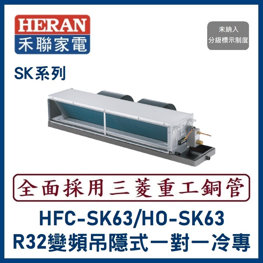 🌈含標準安裝刷卡價🌈禾聯冷氣 SK系列R32變頻吊隱式 一對一冷專 HO-SK63/HFC-SK63