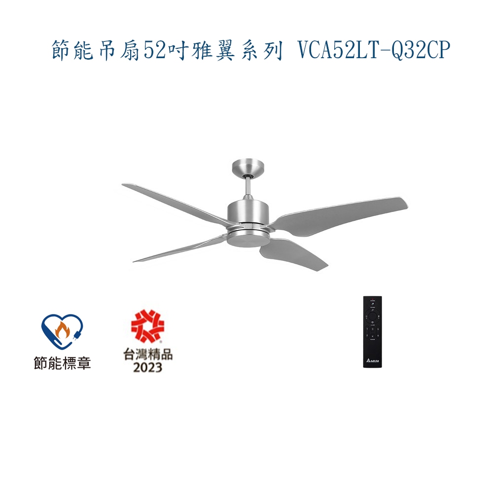 【台達】 節能吊扇52吋雅翼系列 VCA52LT-Q32CP (5+1吊扇燈 VFRU-VCLA-11CP)
