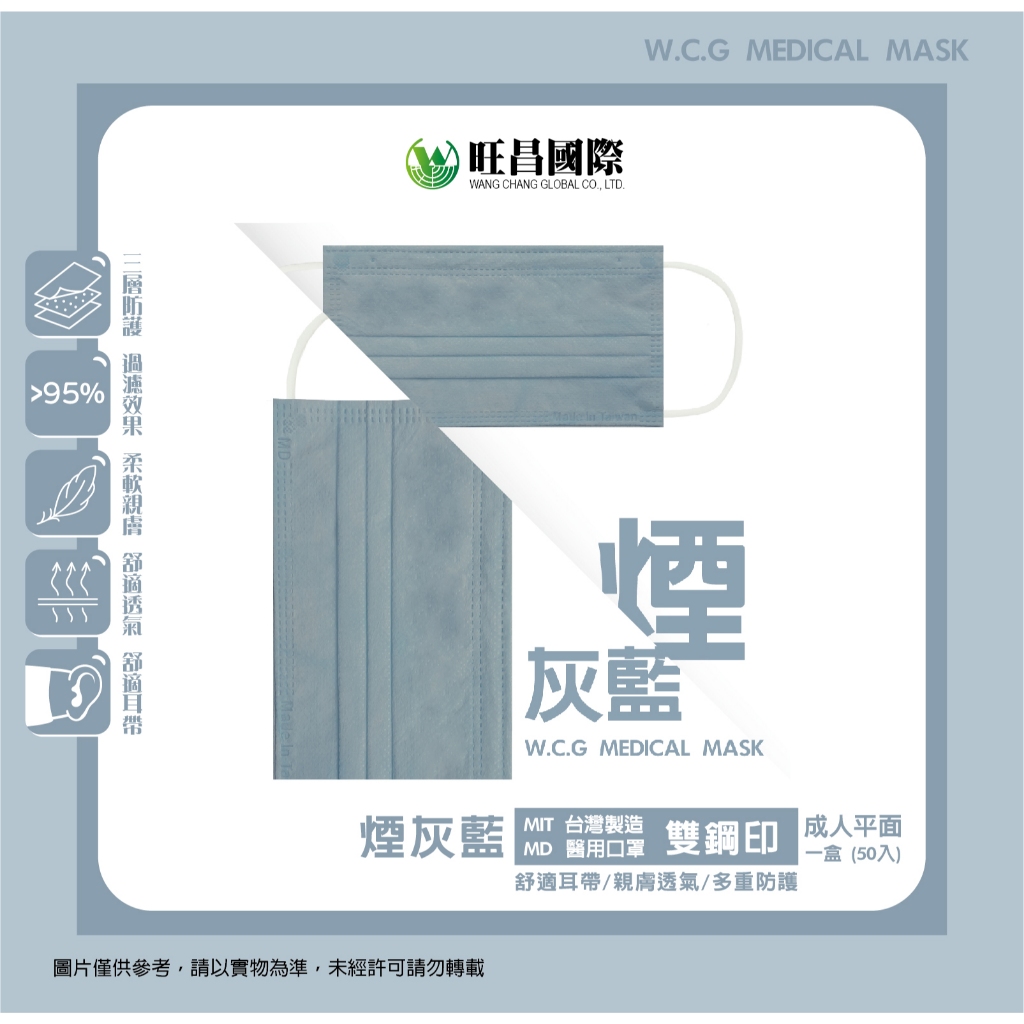 【旺昌國際】  《新色》  煙灰藍 台灣製造 成人 醫療口罩 (50入一盒)