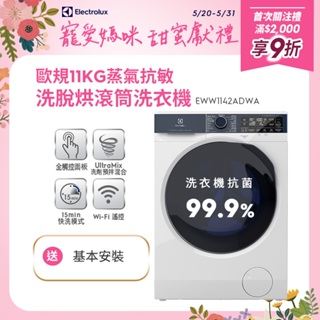 Electrolux 伊萊克斯歐規11公斤WiFi護色抗敏蒸氣洗脫烘變頻滾筒洗衣機(EWW1142ADWA)