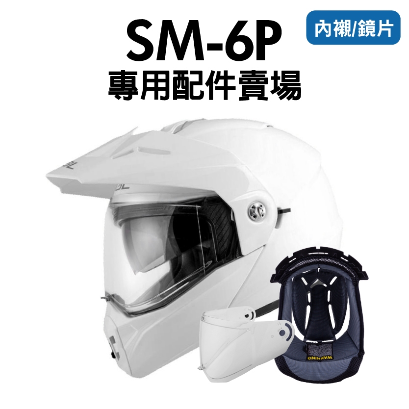 [安信騎士] SOL SM-6P SM6P 內襯/鏡片 專用配件賣場 兩頰 耳罩 頭頂 王冠 內鏡片 電鍍 電彩 SM6