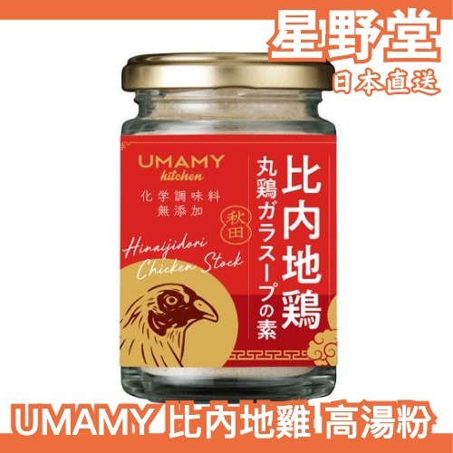 日本直送🇯🇵日本製 UMAMY 比內地雞 湯粉 高湯粉 調味粉 無化學調味料 炒菜 炒飯 調味料【星野堂】