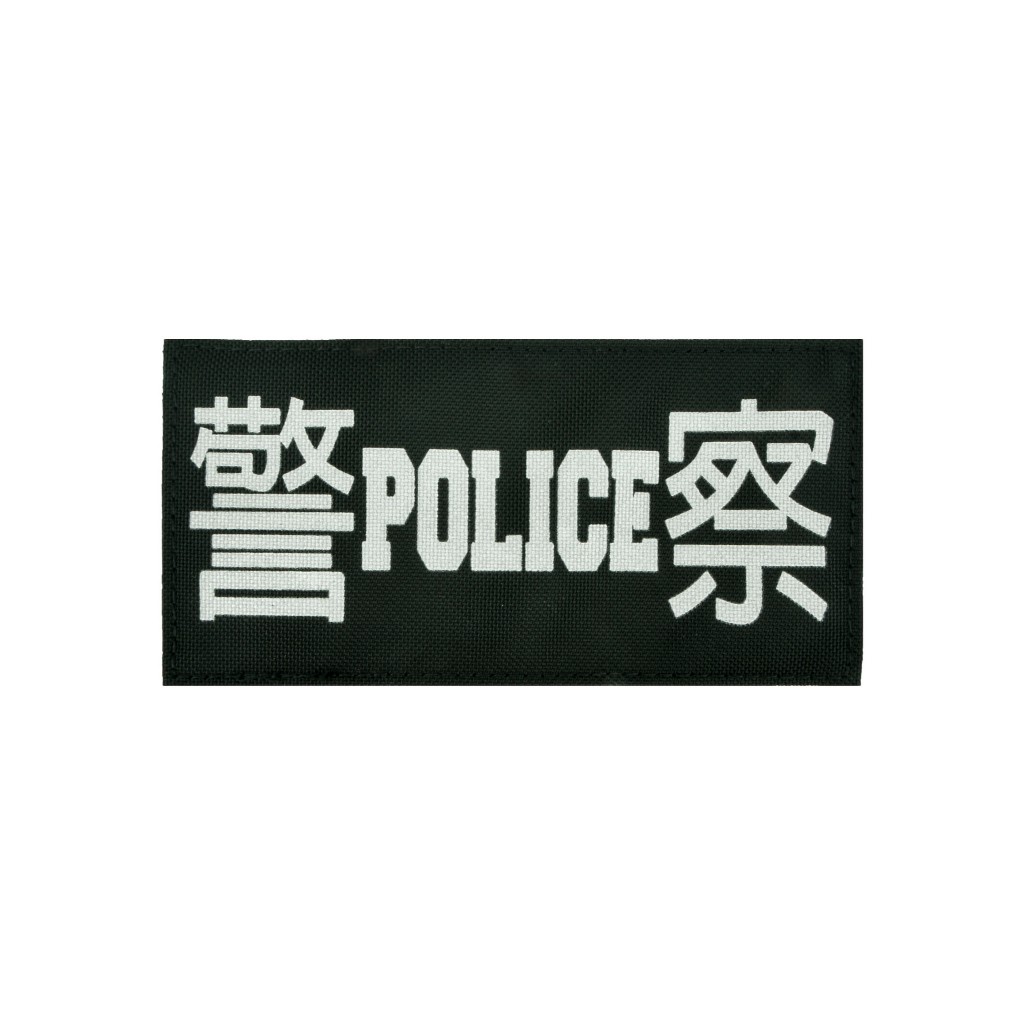 警察臂章【警POLICE察】警察識別章 任務章 夜間反光臂章 背面公沾可黏貼背心腰包上 | 傲骨工坊