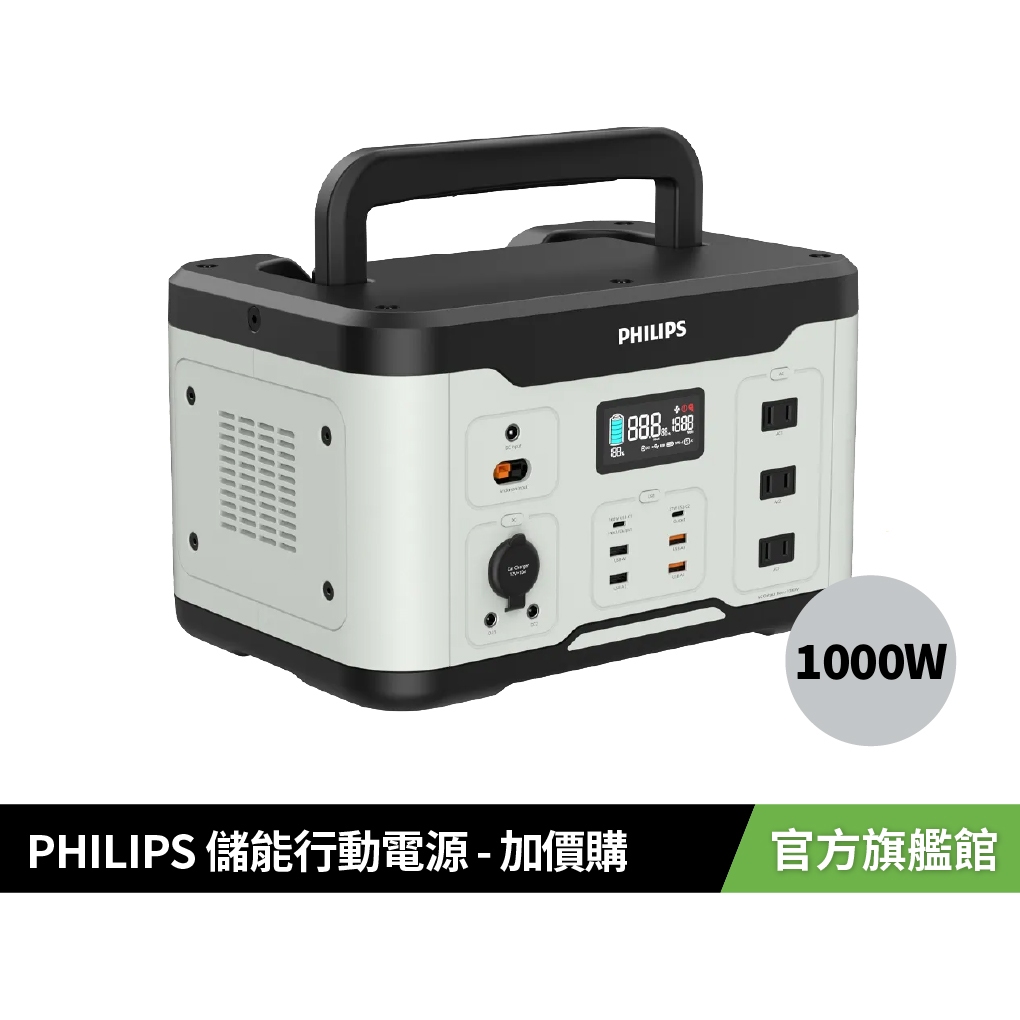 PHILIPS 飛利浦 1000W儲能行動電源 【加購品】