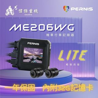 【偉傑重機】Polaroid寶麗萊 鉑尼斯 ME206WG LITE 夜視前後雙鏡頭 機車行車記錄器-內附32G卡
