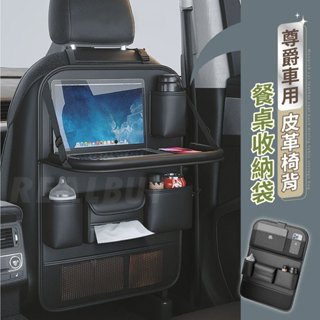 【真的購了 RealBuy】尊爵車用皮革椅背餐桌收納袋 汽車椅背 收納袋 車用掛袋 置物袋 掛袋 收納袋 皮革質感椅背置