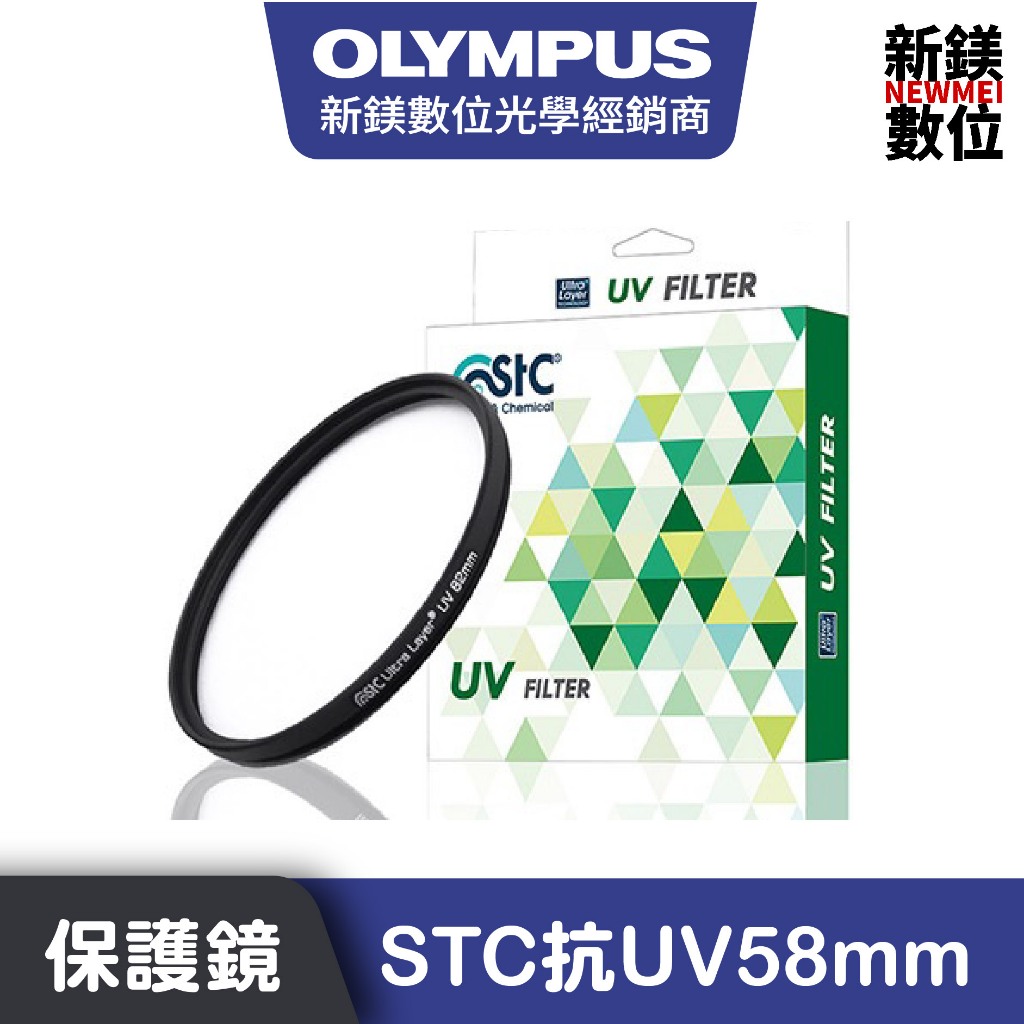 OLYMPUS STC抗UV保護鏡 58mm