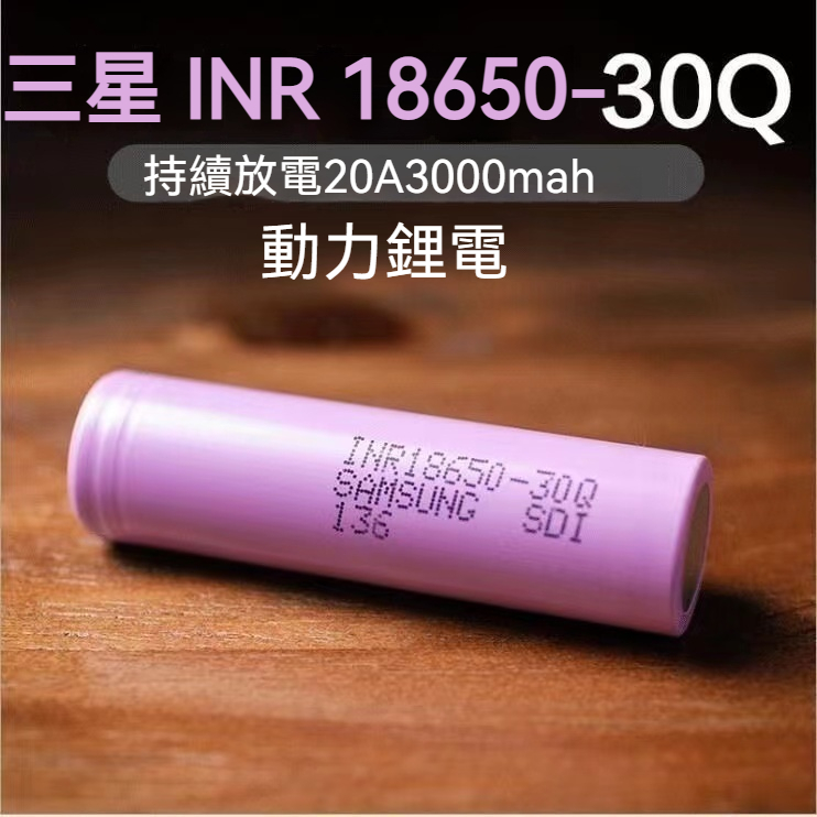 【沐鯉五金】SAMSUNG 三星 INR18650-30Q 3000mAh 動力型電池(最大瞬間放電電流20A)