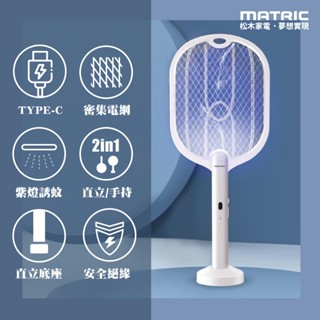 【原廠保固｜全新】MATRIC松木 /站立/壁掛/手持/摺疊 多功能 USB充電式捕蚊拍 /捕蚊燈