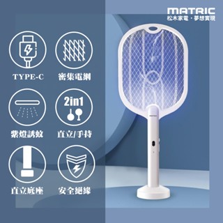 【原廠保固｜全新免運】MATRIC松木 /站立/壁掛/手持/摺疊 多功能 USB充電式捕蚊拍 /捕蚊燈