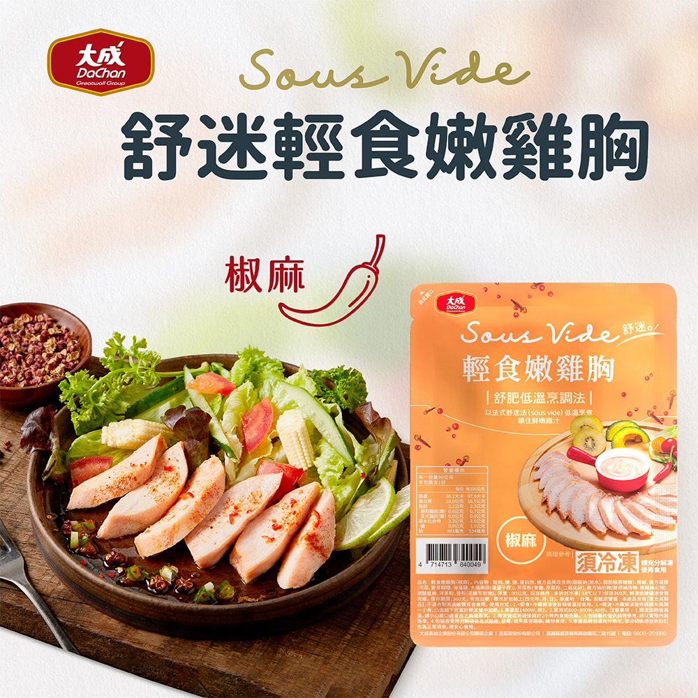 【大成食品】(Group)舒迷輕食嫩雞胸肉_椒麻風味90g (60包) 椒麻 舒肥 雞胸 雞胸肉 低溫 健身 蛋白質