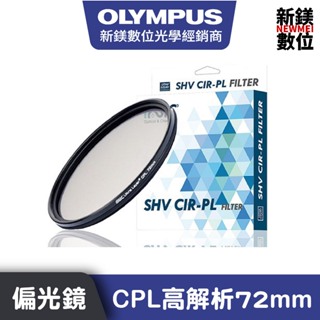 OLYMPUS STC CPL高解析偏光鏡 72mm