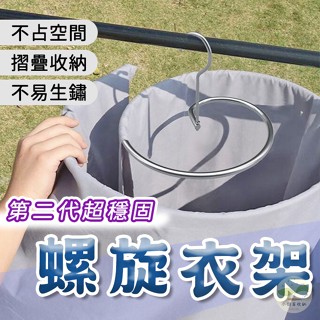 🔥隔日到貨🔥螺旋衣架 第二代超穩固 曬被單 旋轉曬衣架 螺旋曬衣架 曬被 晾衣架 曬衣架 曬被神器 曬棉被 曬被子