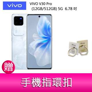 【妮可3C】VIVO V30 Pro (12GB/512GB) 5G 6.78吋 三主鏡頭 防塵防水手機 贈指環扣