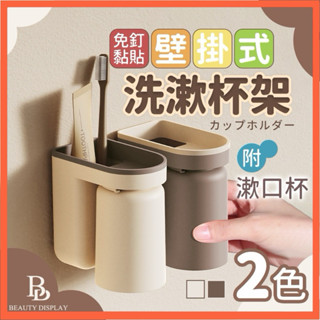 【BD購物】北歐風壁掛式漱口杯 牙刷杯架 牙刷架 杯架 牙刷置物架 浴室置物架 瀝水漱口杯架