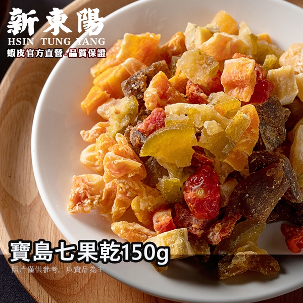 新東陽 寶島七果乾150g【新東陽官方直營旗艦店】 果乾 台灣水果 台灣果乾 果干 新東陽果乾 芒果乾 芭樂乾