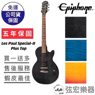 【熱門現貨商品】Epiphone Les Paul Special-II Plus Top 電吉他 初學必買 孤獨搖滾