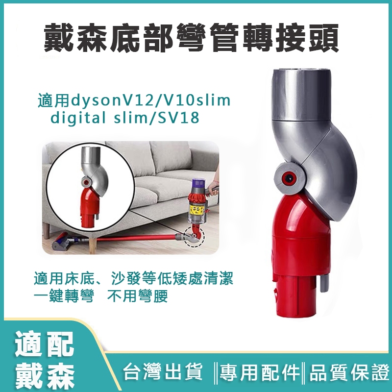 適用dyson 低處轉接頭 戴吸塵器配件 V12 V10slim SV18 低處彎管轉接頭 輕量版 戴森轉接頭 底部轉接