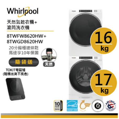 Whirlpool惠而浦 8TWFW8620HW+8TWGD8620HW(天然氣) 洗烘堆疊 送TOKIT電磁爐