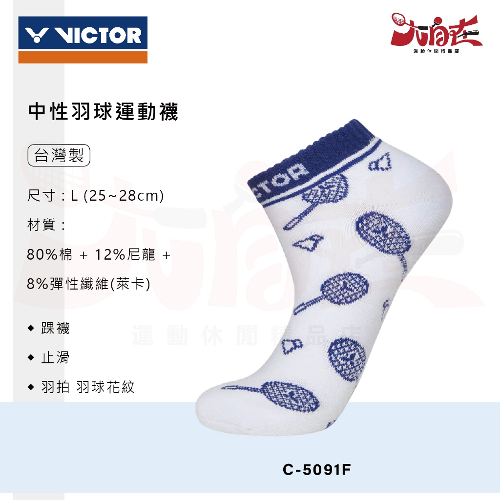 【大自在】VICTOR 勝利 羽球襪 C-5091 運動襪 襪子 踝襪 止滑 中性款 C-5091F