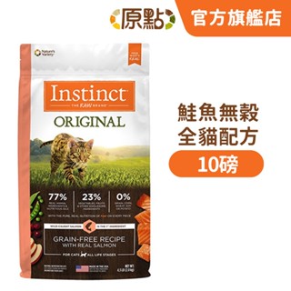 【原點 Instinct】鮭魚無穀全貓配方 10 磅《超取限1包》(貓)[貓飼料](寵物飼料)