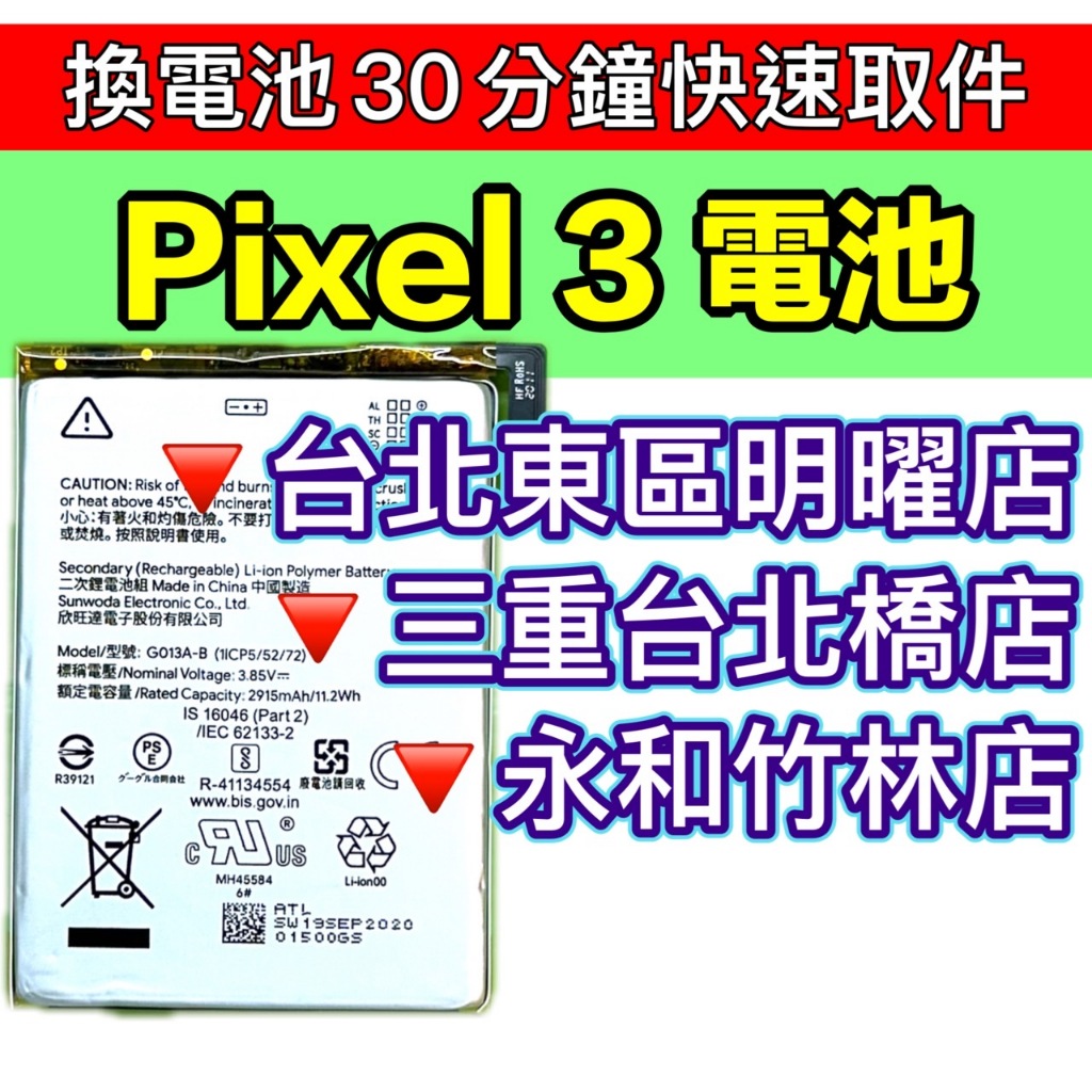 Google Pixel3 電池 Pixel3 換電池 電池維修更換
