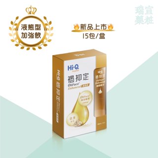 🔥買4送2👍新效期【HI-Q中華海洋】褐抑定加強飲 液態型 15包/盒 小分子褐藻醣膠 藻寡醣 黃耆 山楂 瑞宣藥粧